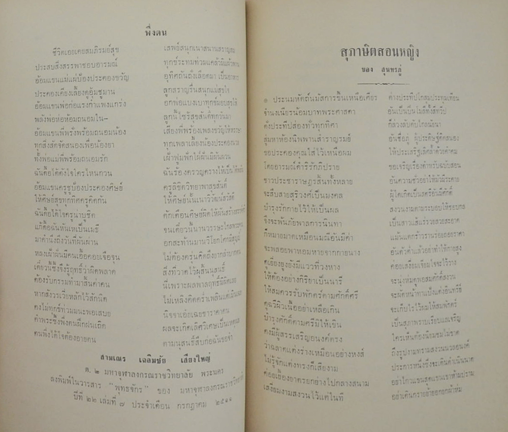 คุณพ่อสอน-คุณแม่ซิว เสียงใหญ่ (สุภาษิตสอนหญิง ของ สุนทรภู่)