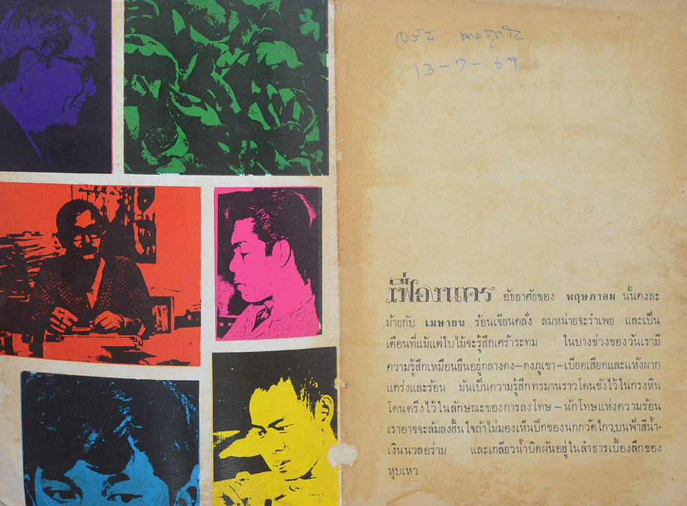 พฤษภาคม อุไร