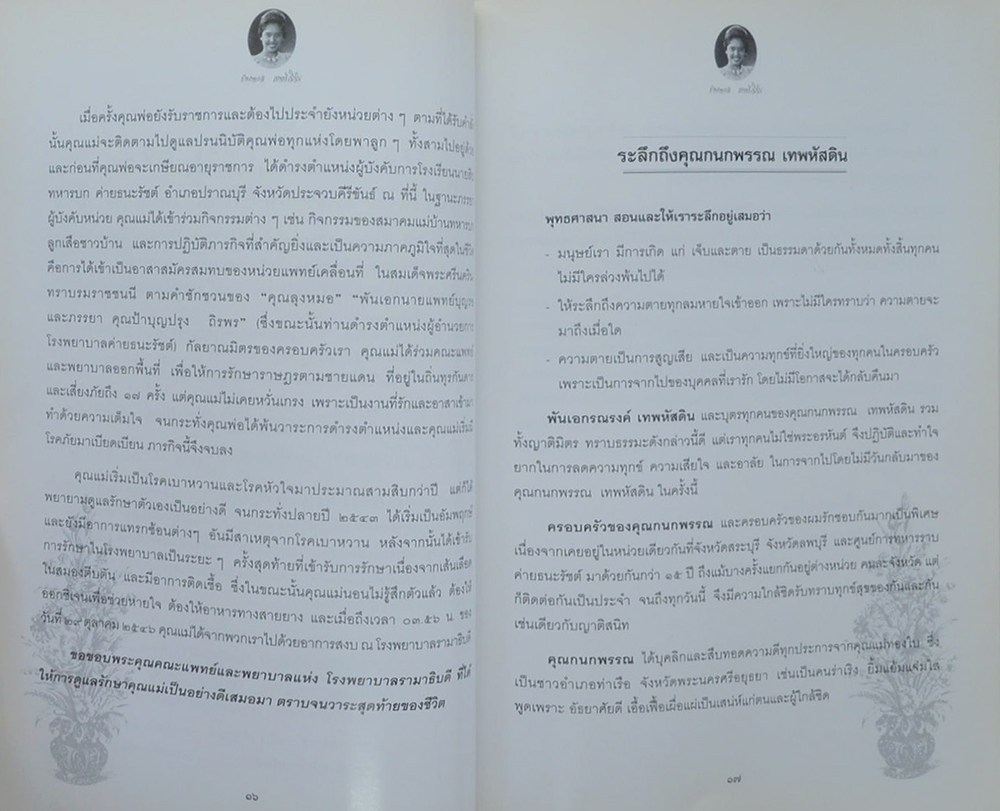 กนกพรรณ เทพหัสดิน (แม่สอนไว้)