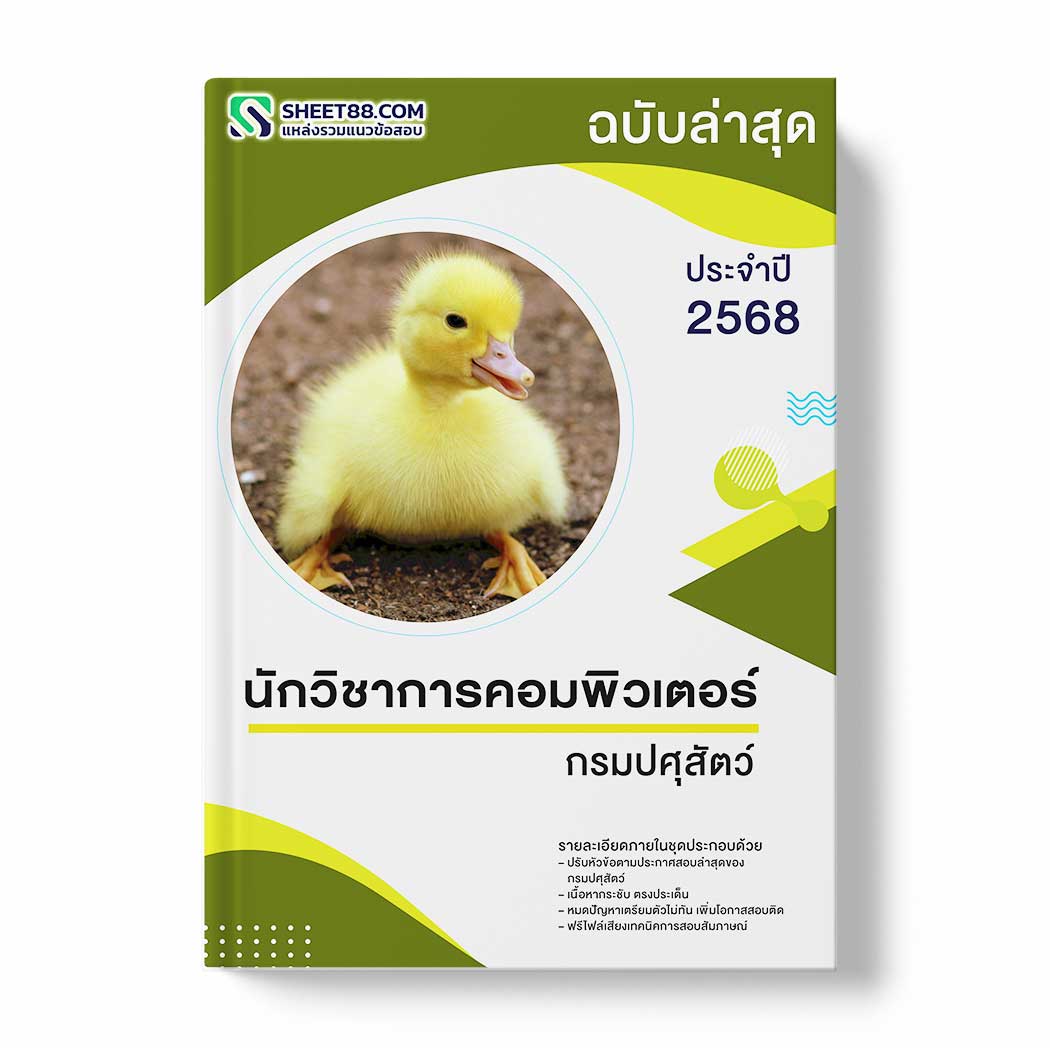แนวข้อสอบ นักวิชาการคอมพิวเตอร์ กรมปศุสัตว์
