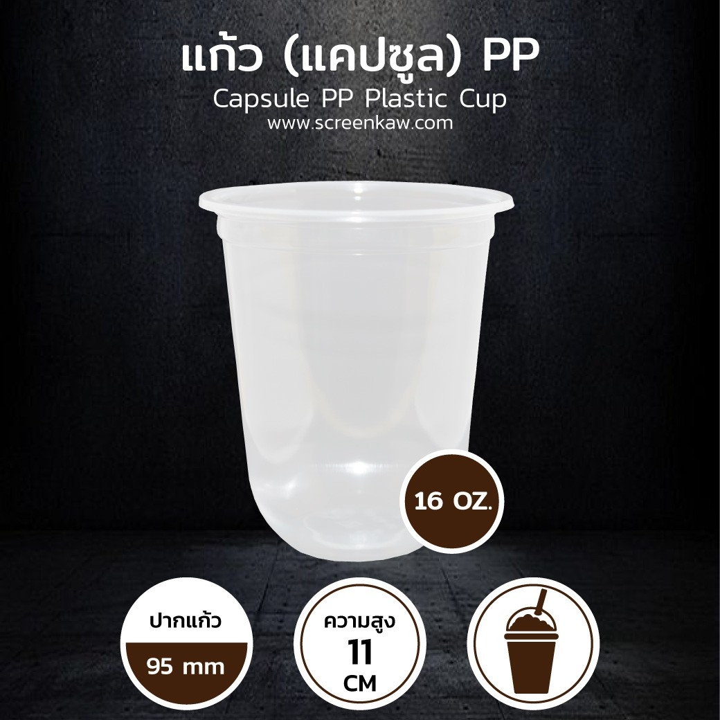 แก้วพลาสติก ทรงแคปซูล เนื้อ PP ขนาด 16 oz.