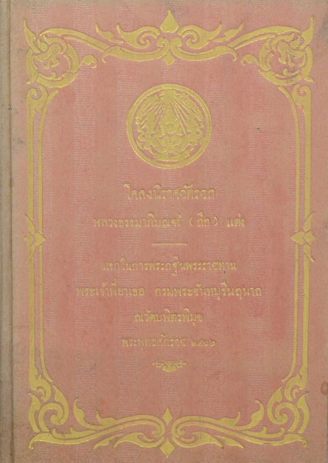 โคลนิราศวัดรวก