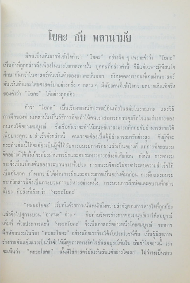 นายผล แก้วสายศรี (วิธีรักษาสุขภาพแบบโยคะ)