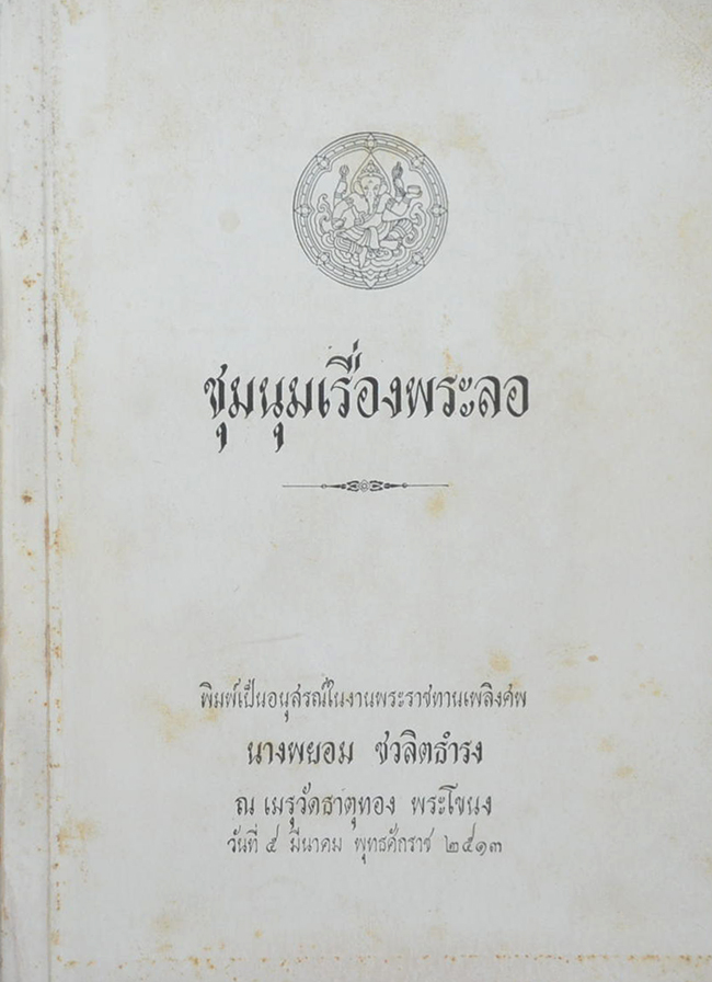 ชุมนุมเรื่องพระลอ