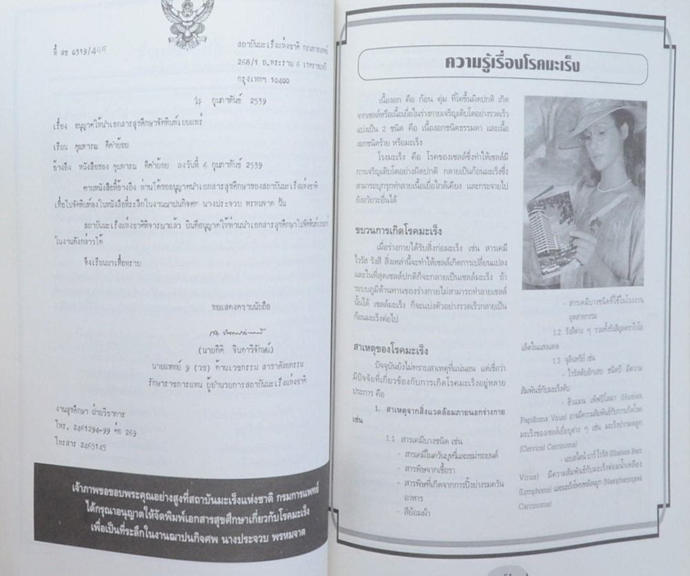 นางประจวบ พรหมจาต (ความรู้เรื่องโรคมะเร็ง)