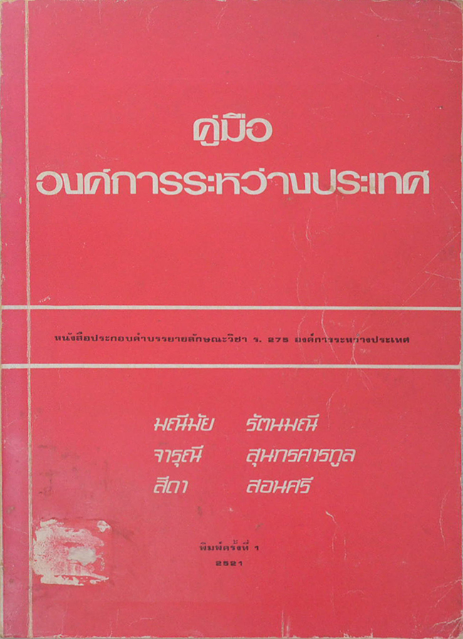 คู่มือองค์การระหว่างประเทศ
