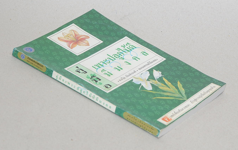 คู่มือเพาะปลูกไม้ดีมีมงคล