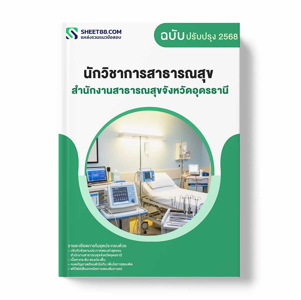 แนวข้อสอบ นักวิชาการสาธารณสุข สำนักงานสาธารณสุขจังหวัดอุดรธานี