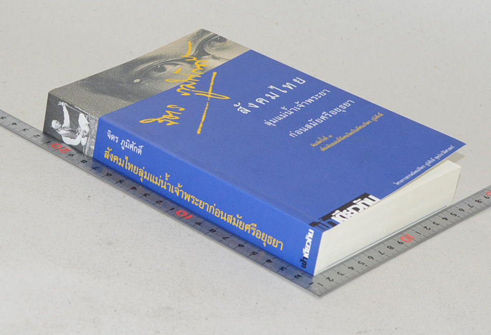 สังคมไทยลุ่มน้ำเจ้าพระยาก่อนสมัยศรีอยุธยา