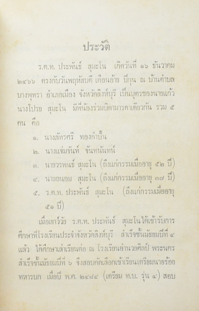 ร.ต.ท.ประพันธ์ สุมะโน (เรื่องของน้ำมัน)
