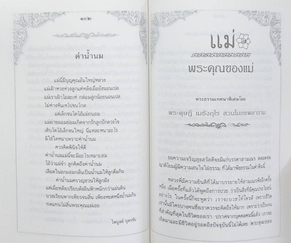 คุณแม่สริ่ม เกตกะโกมล (แม่ พระในบ้าน)