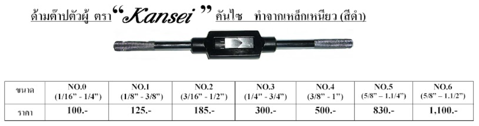 ด้ามต๊าปตัวผู้ KANSEI ขนาด NO.0 - NO.6