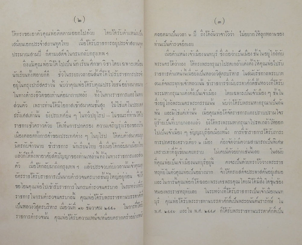 สาส์นสมเด็จ ลายพระหัตถ์ สมเด็จเจ้าฟ้ากรมพระยานริศรานุวัดติวงศ์ และ สมเด็จกรมพระยาดำรงราชานุภาพ (ภาค 33)