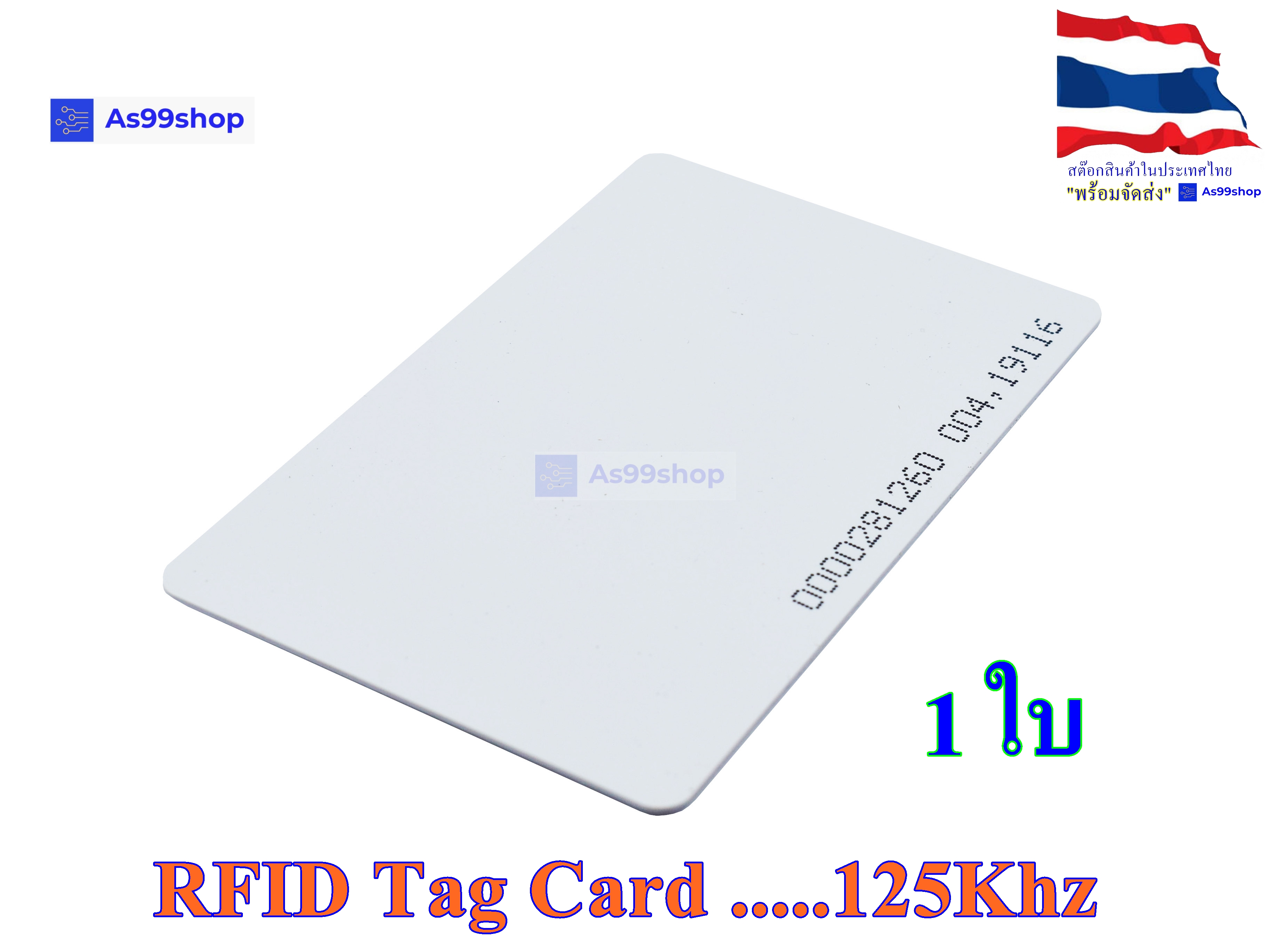 RFID Tag Card TK4100 125Khz แท็ค RFID ความถี่ LF 125Khz แบบการ์ด สีขาว (1 ใบ)