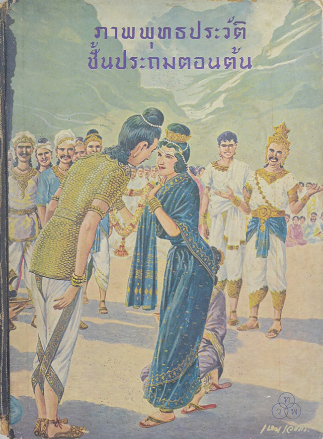 ภาพพุทธประวัติ (ภาค 1) ชั้นประถมตอนต้น