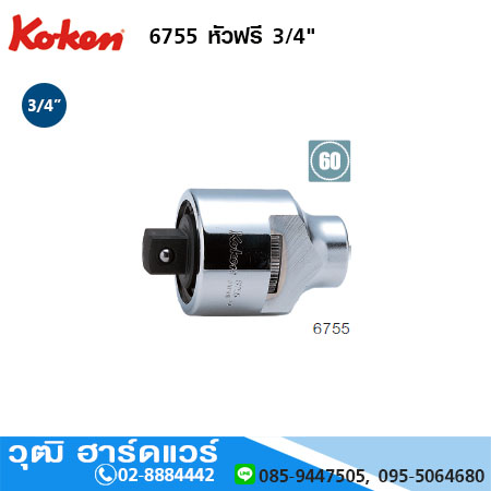 KOKEN 6755 หัวฟรี 3/4"