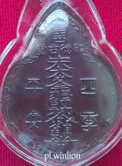 เหรียญหลวงปู่ไต้ฮงกง มูลนิธิป่อเต็กตึ้ง จัดสร้างในปี 2522 (เหรียญรุ่น 3)