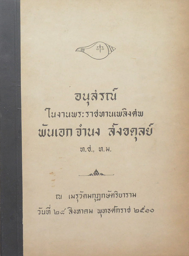พันเอก จำนง สังขดุลย์ (พระพุทธรูปปางต่างๆ)