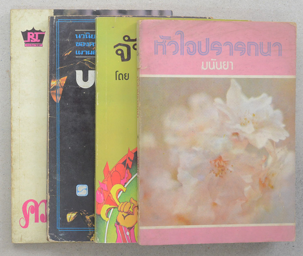 รวมเรื่อง (4 เล่ม)