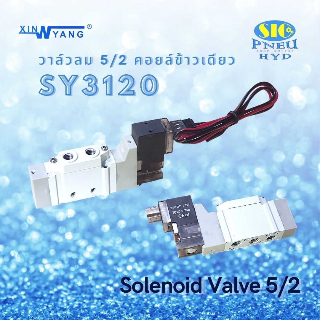 SY3120-00 , SY5120-5LZD XINYANG โซลินอยด์วาล์วลม 5/2 คอยล์ข้างเดียว ไฟ DC 24V.