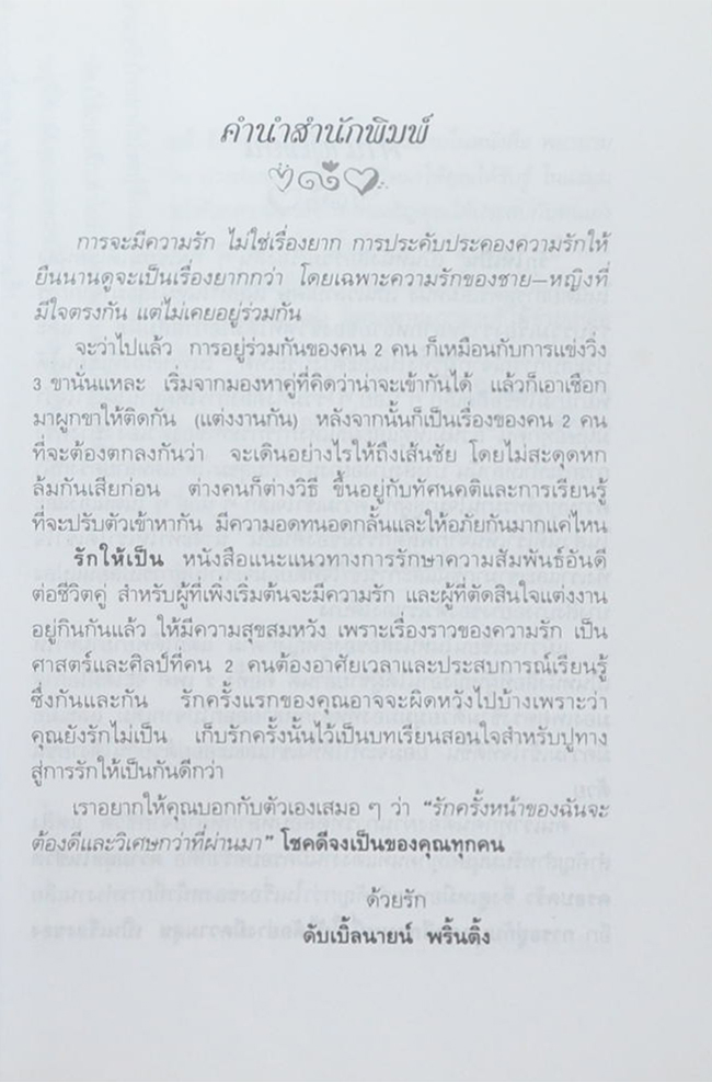 รักให้เป็น