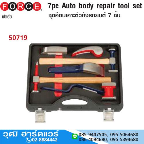 FORCE 50719 ชุดค้อนเคาะตัวถังรถยนต์ 7 ชิ้น