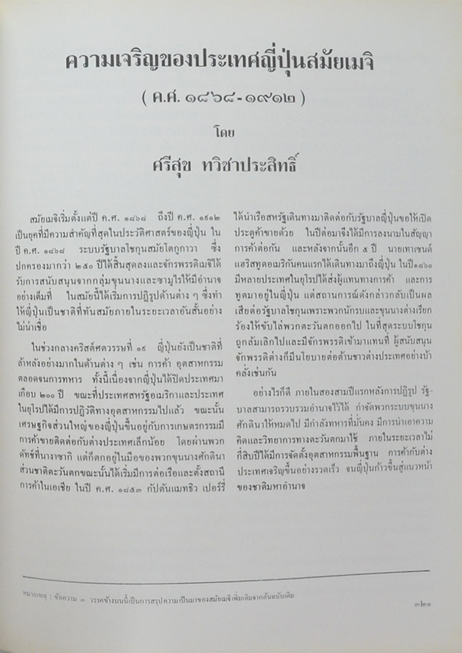 ดร.อุษา พรประภา (ความเจริญของประเทศญี่ปุ่นสมัยเมจิ (ค.ศ.1868-1912))