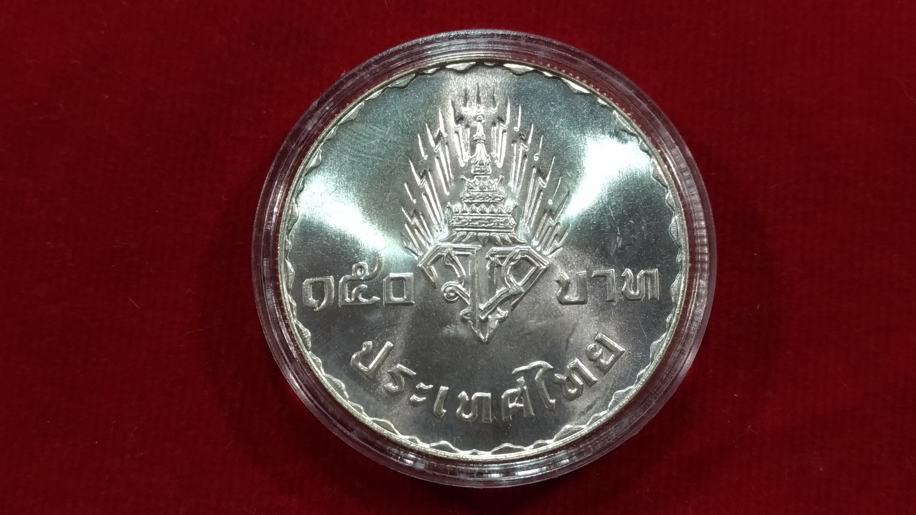 เหรียญเงิน 150 บาท พิธีอภิเษกสมรสสมเด็จพระบรมโอรสสาธิราชฯ1UNC