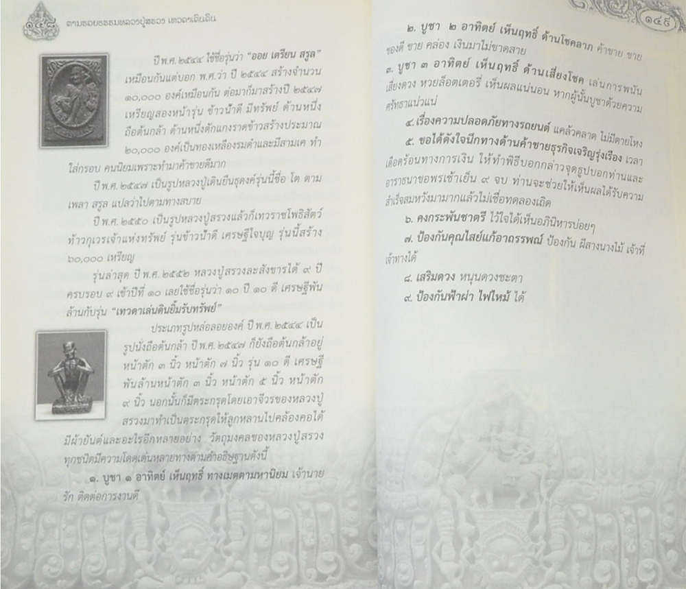 ตามรอยธรรม หลวงปู่สรวง เทวดาเดินดิน