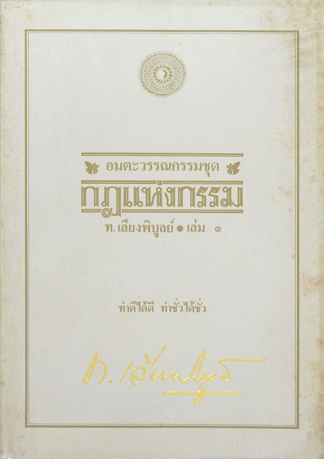 อมตะวรรณกรรมชุด กฎแห่งกรรม (เล่ม 1)