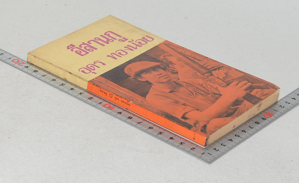 อีสานกู (เล่มเล็ก)