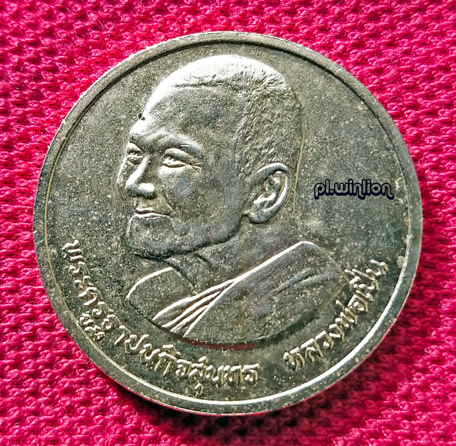 เหรียญกลมใหญ่ หลวงพ่อเปิ่น วัดบางพระ ปี 2537