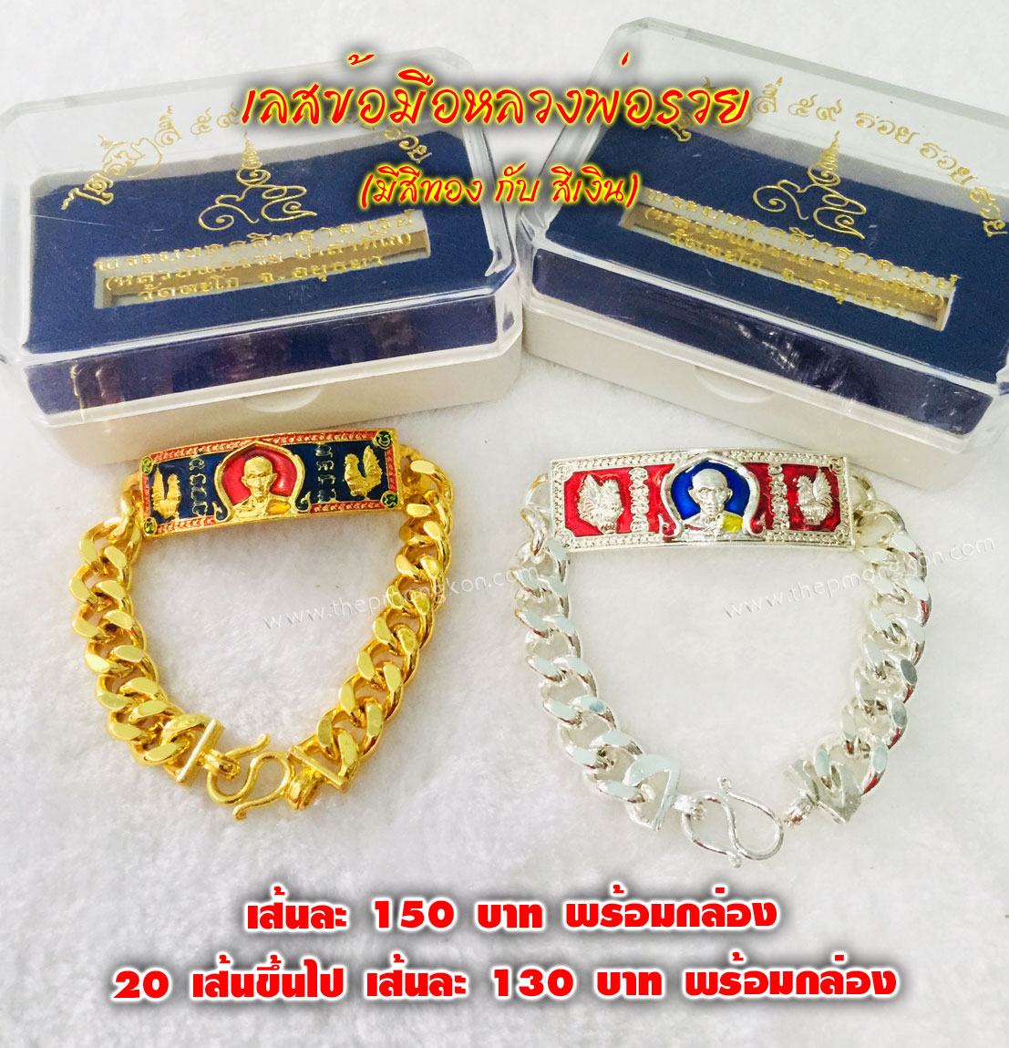 เลสข้อมือหลวงพ่อรวย (มีสีทอง กับ สีเงิน) ชิ้นละ 150 บาท 20 ชิ้นขึ้นไป ชิ้นละ 130 บาท พร้อมกล่อง