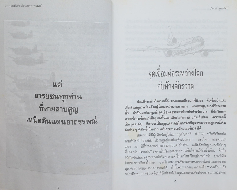 สามเหลี่ยมเบอร์มิวด้า ดินแดนอาถรรพณ์