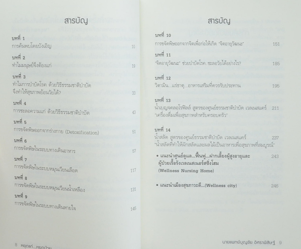 พิชิตโรคร้าย...โดยไม่ใช้ยา สุดยอดหนังสือดี เล่ม 2 หยุดแก่..หยุดป่วย