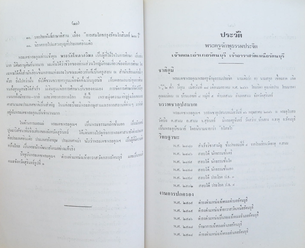 บทประพันธ์ภาษาอีสาน เรื่อง การสมโภชกรุงรัตนโกสินทร์ 200 ปี