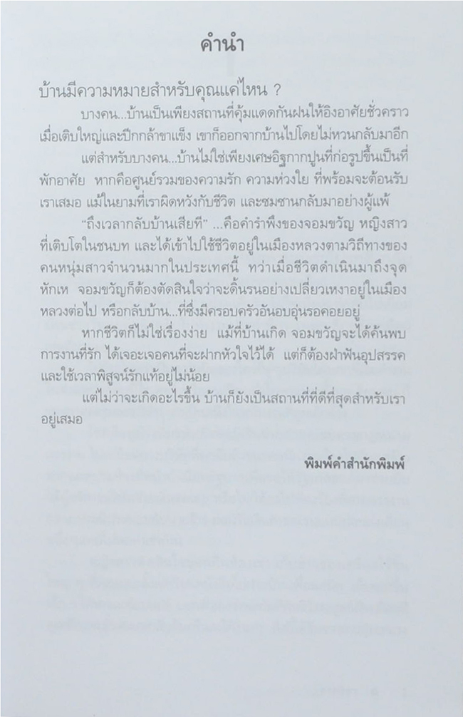 กลับบ้านเรานะรักรออยู่