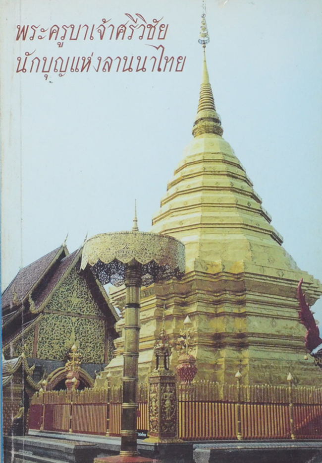พระครูบาเจ้าศรีวิชัย นักบุญแห่งลานนา