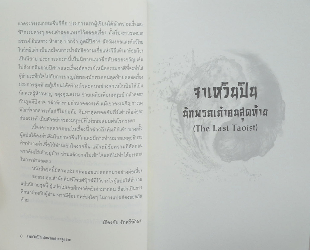 จาเหวินปิน นักพรตเต๋าคนสุดท้าย (เล่ม 1)