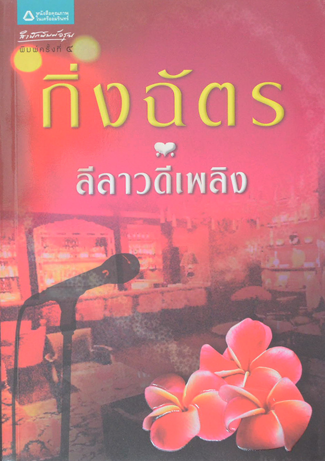 ลีลาวดีเพลิง