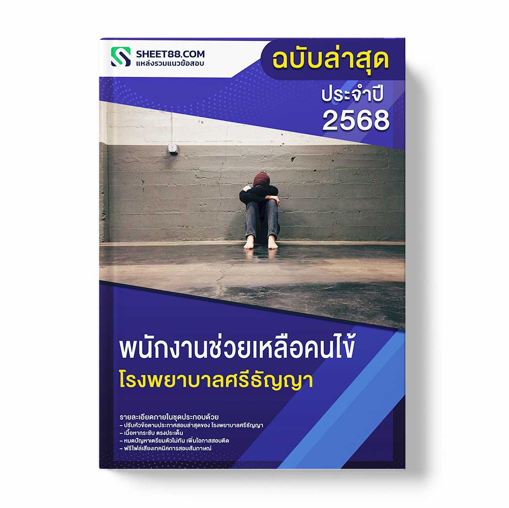 แนวข้อสอบ พนักงานช่วยเหลือคนไข้ โรงพยาบาลศรีธัญญา