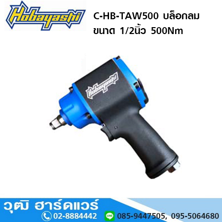 HOBAYASHI C-HB-TAW500 บล็อกลม 1/2นิ้ว 500Nm ลูกตีคู่