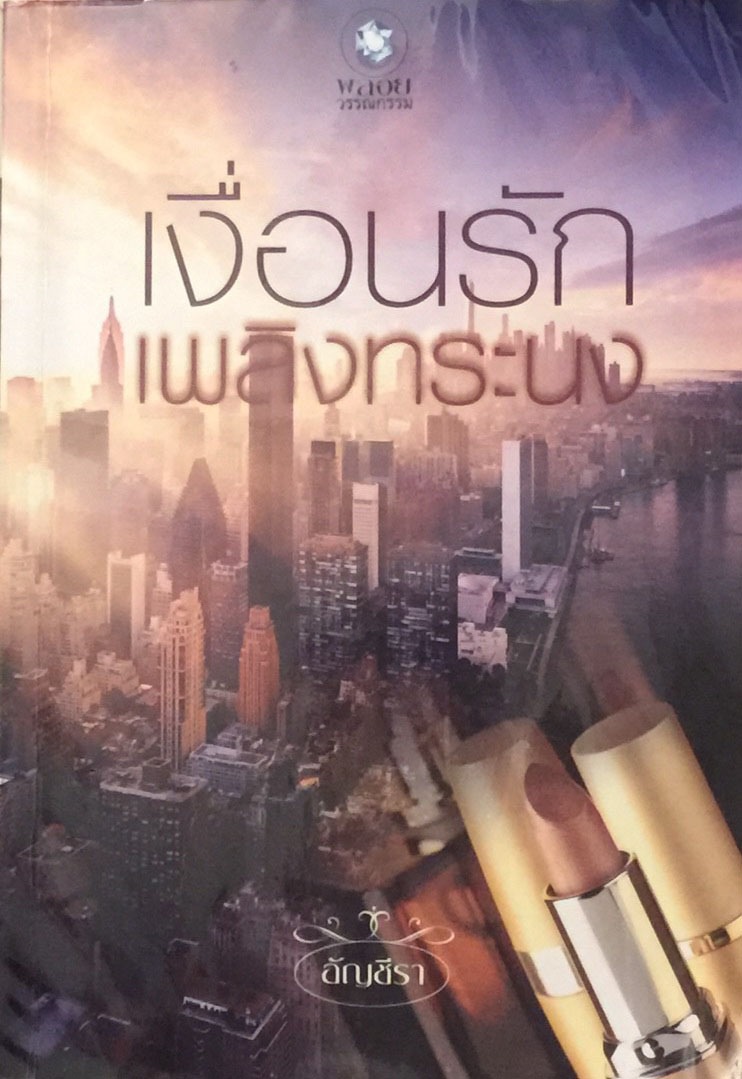 เงื่อนรักเพลิงทระนง