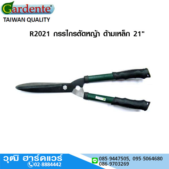 Gardente R2021 กรรไกรตัดหญ้า ด้ามเหล็ก 21"