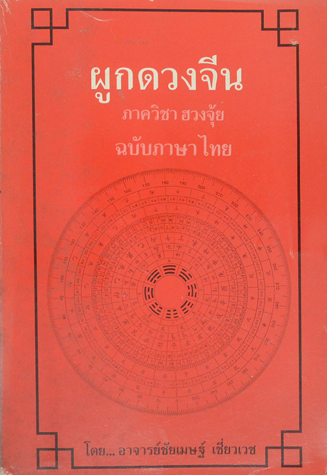 ผูกดวงจีน ภาควิชา ฮวงจุ้ย ฉบับภาษาไทย