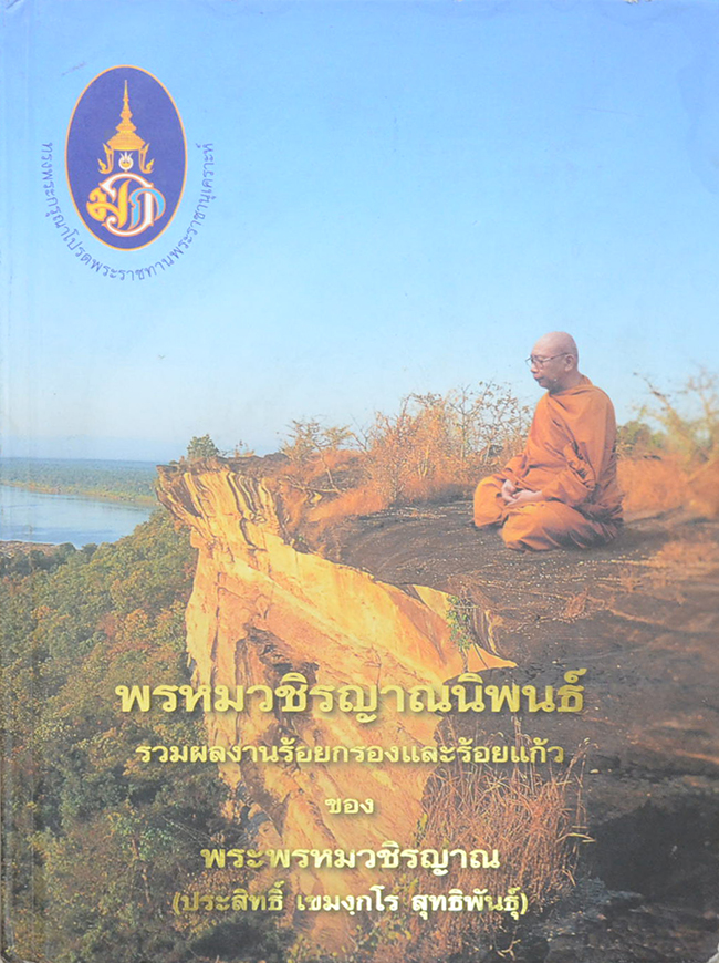 พรหมวชิรญาณนิพนธ์
