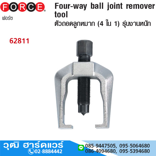 FORCE 62811 เหล็กดูดลูกหมากคันชัก/ขาไก่ สำหรับรถรุ่นเล็ก