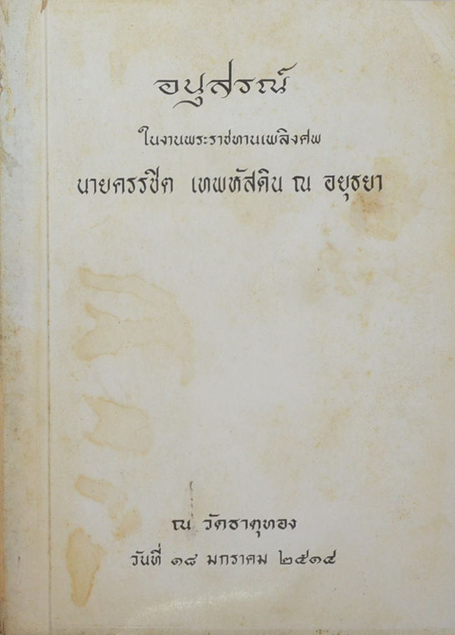 นายครรชิต เทพหัสดิน ณ อยุธยา (ความเรียงเรื่องต่างๆ ของ “ครูเทพ”)