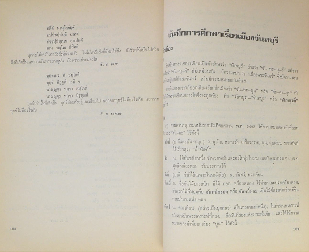 คุณย่า จงจินต์ รุจิรวงศ์ (บันทึกการศึกษาเรื่องเมืองจันทบุรี)