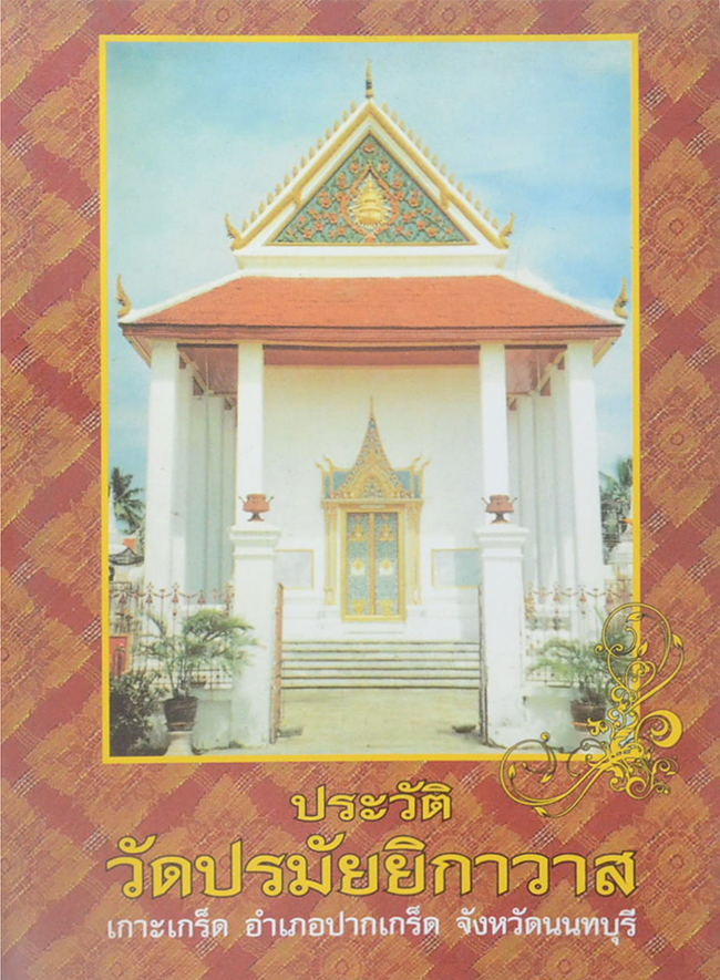 ประวัติวัดปรมัยยิกาวาส